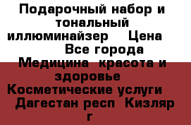 MAKE-UP.Подарочный набор и тональный иллюминайзер. › Цена ­ 700 - Все города Медицина, красота и здоровье » Косметические услуги   . Дагестан респ.,Кизляр г.